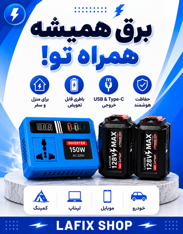 اینورتر ۱۵۰ وات LAFIX با باتری لیتیومیون ۱۲۸ ولت