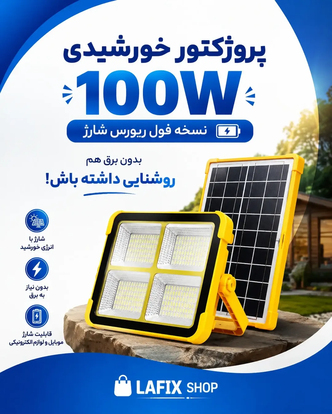 پروژکتور خورشیدی 100w نسخه فول ریورس