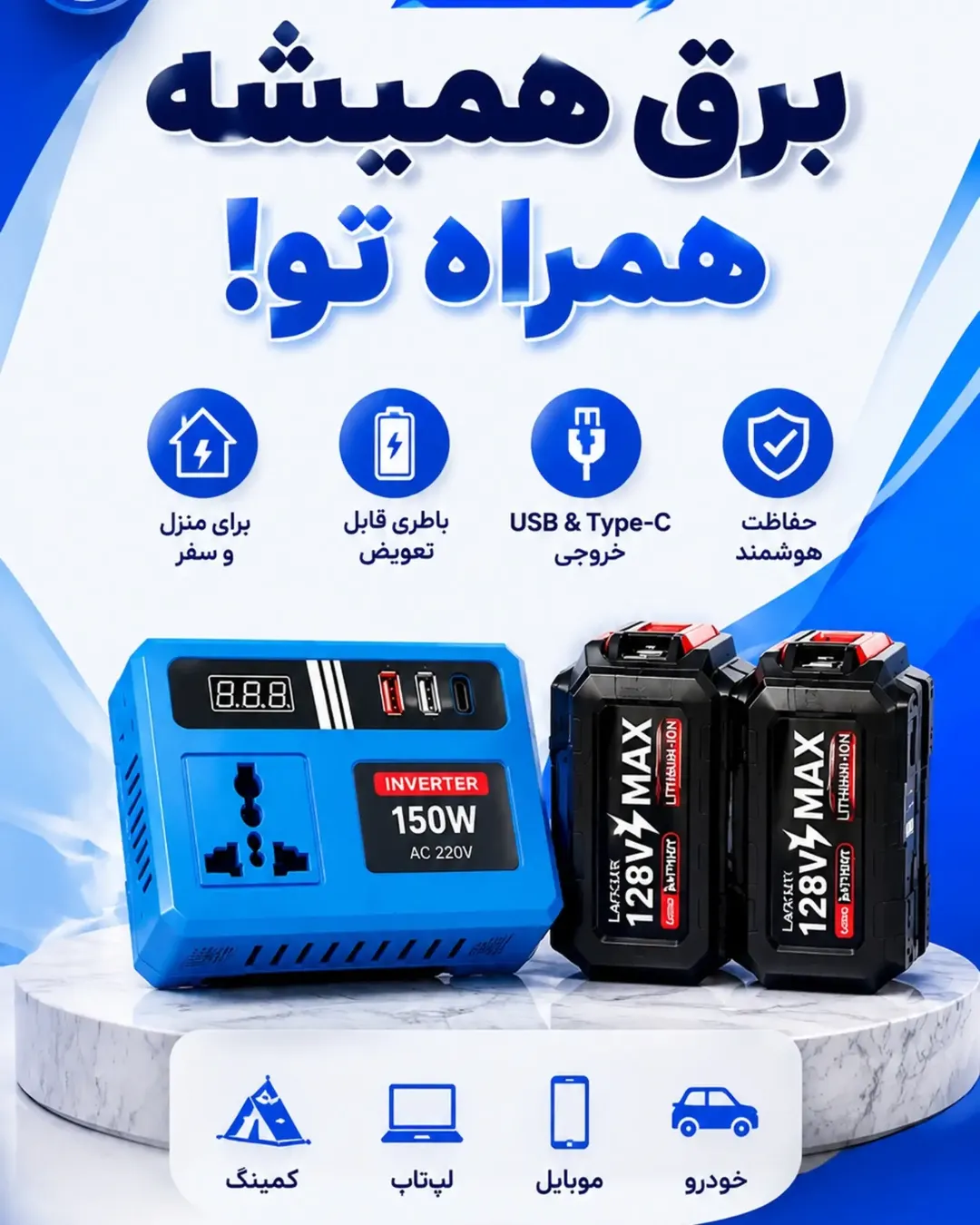 اینورتر شارژی