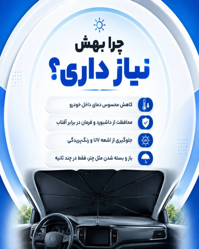 آفتابگیر چتری خودرو