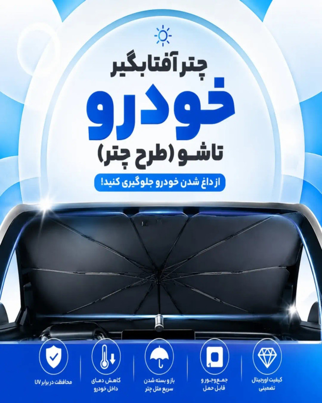 آفتابگیر چتری خودرو