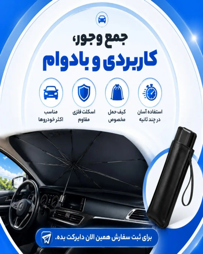 آفتابگیر چتری خودرو