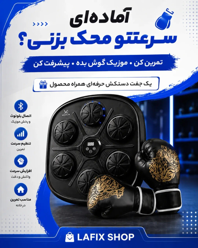 بóstز موزیکال MEGELIN با دستکش
