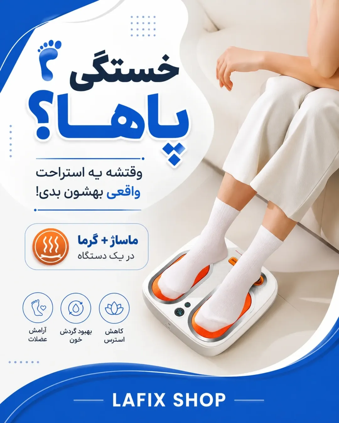 ماساژور پا