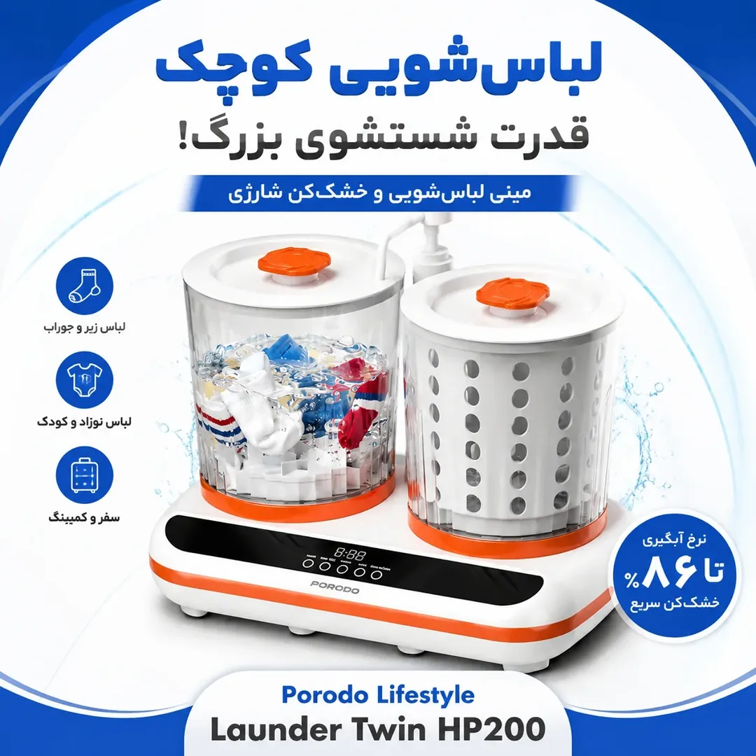 ماشین لباسشویی و خشک‌کن کوچک شارژی نواری Porodo مدل Launder Twin HP200