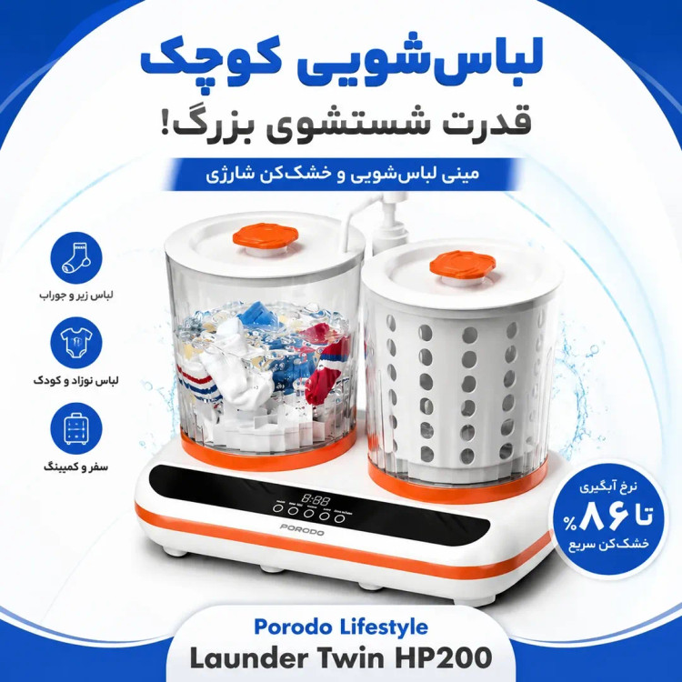 ماشین لباسشویی و خشککن کوچک شارژی نواری Porodo مدل Launder Twin HP200