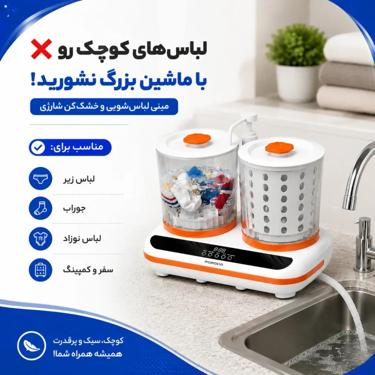 ماشین لباسشویی و خشککن کوچک شارژی نواری Porodo مدل Launder Twin HP200