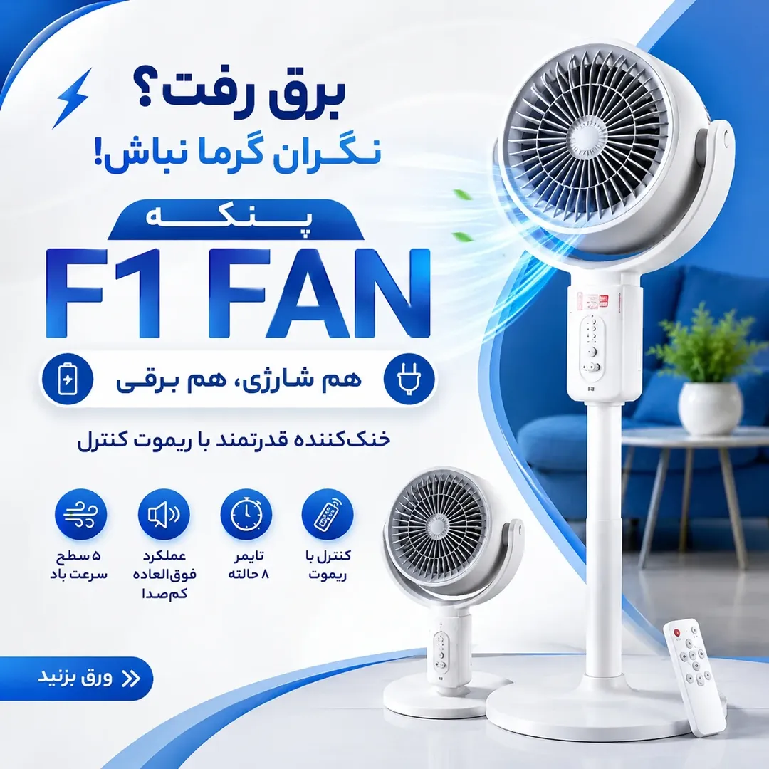 پنکه شارژی F1