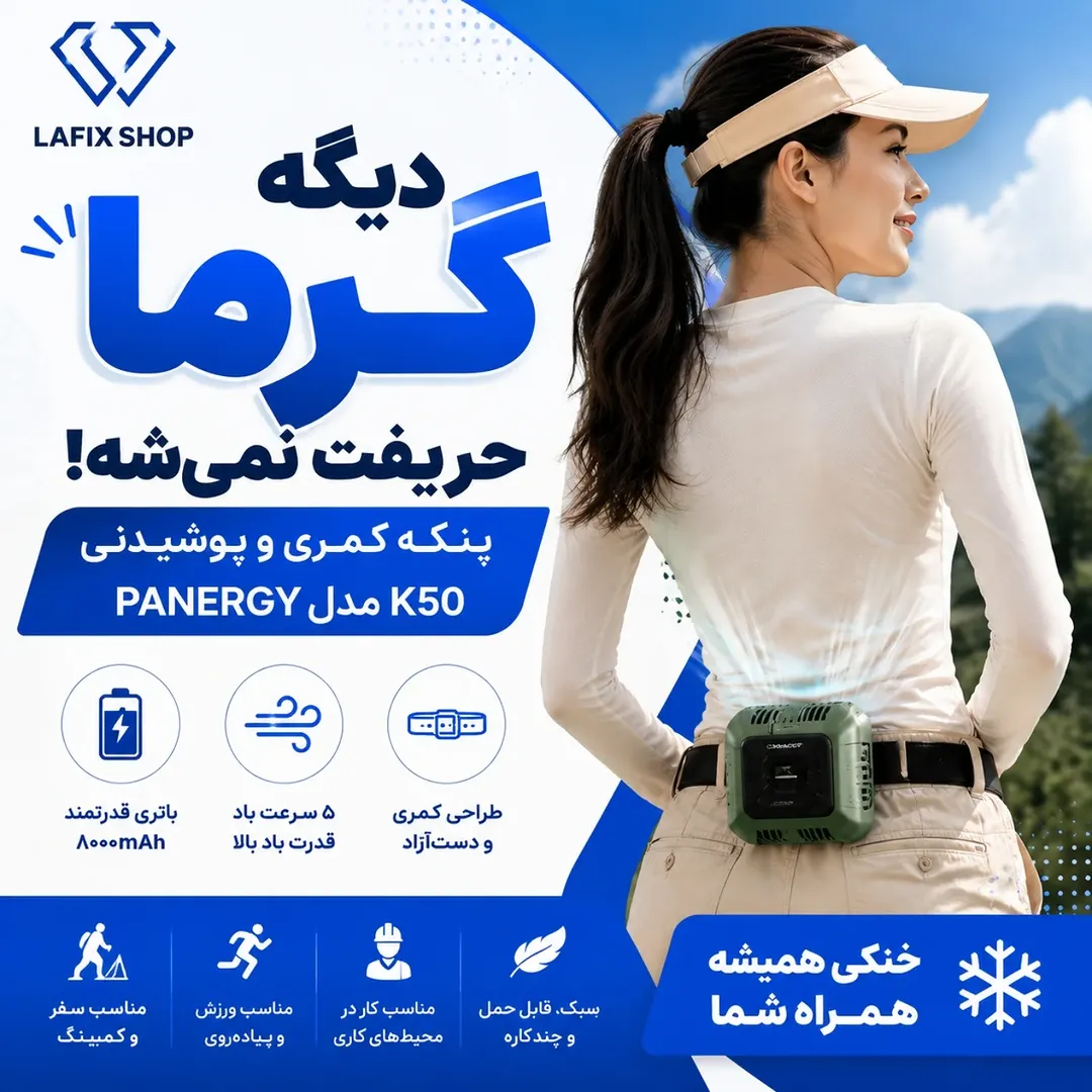 پنکه پوشیدنی PANERGY K