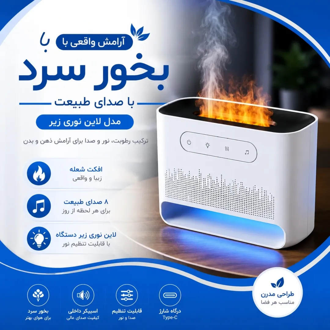 دستگاه بخور سرد با افکت شعله و اسپیکر