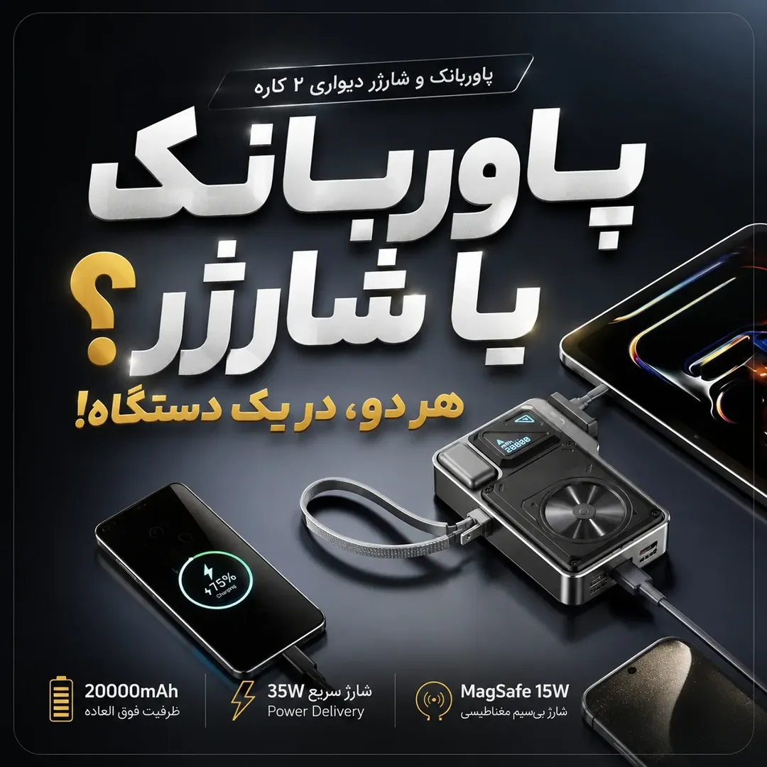 پاوربانک چند کاره