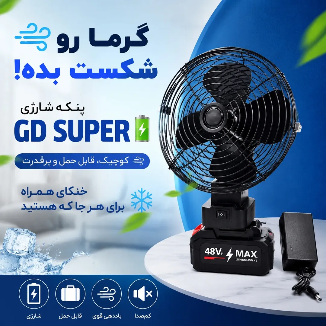 پنکه شارژی GD SUPER